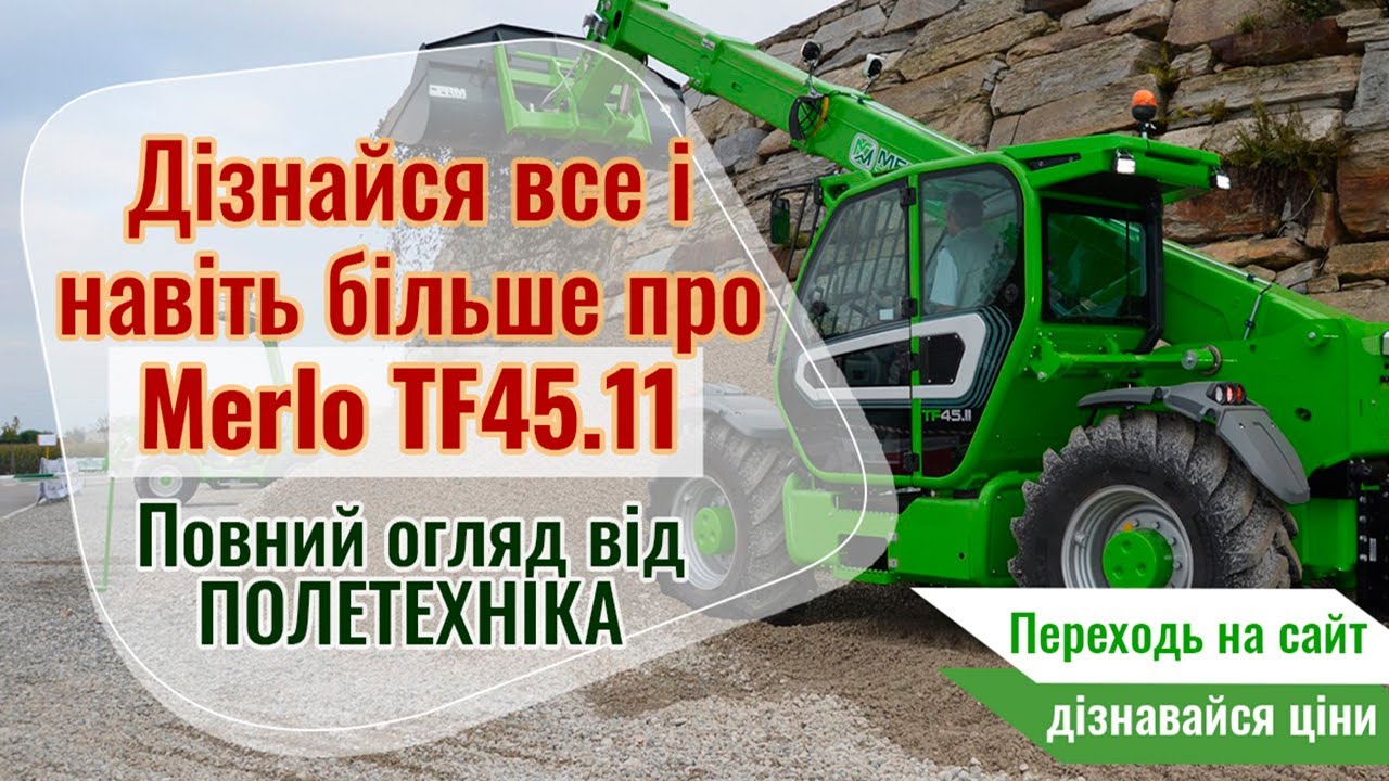 ⭐Повний огляд навантажувача MERLO TF45.11-170T│#ПОЛЕ_ЛАЙФ