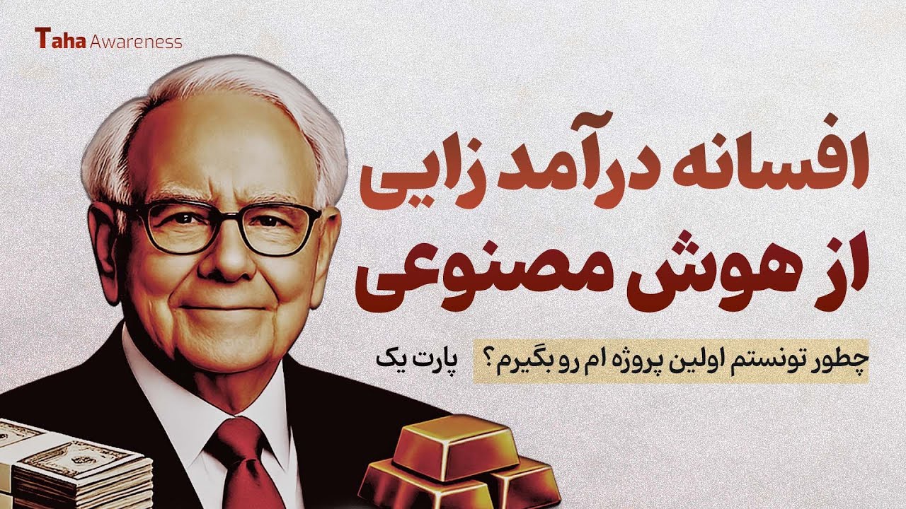  🗺️💸 نقشه راه درآمد زایی با AI | پارت اول