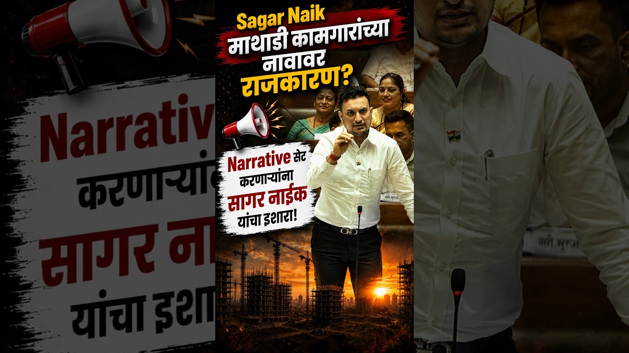 Sagar Naik | माथाडी कामगारांच्या नावावर राजकारण? Narrative सेट करणाऱ्यांना सागर नाईक यांचा इशारा!