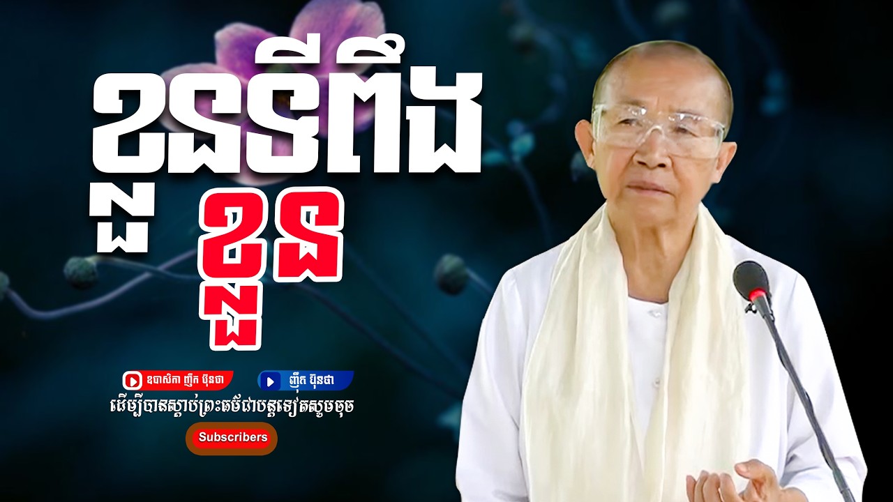 ខ្លួនទីពឹងខ្លួន,ធម្មទានដោយ ឧបាសិកា​ ញឹក ប៊ុនថា