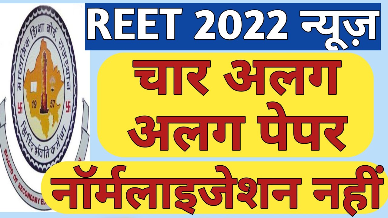 REET 2022 News | REET 2022 Exam in four Different Shifts