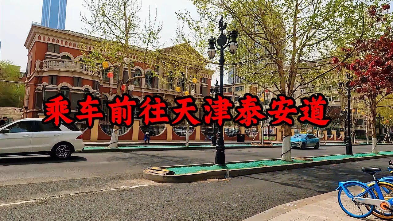 乘车前往天津泰安道   Take a bus to Tai'an Road, Tianjin.