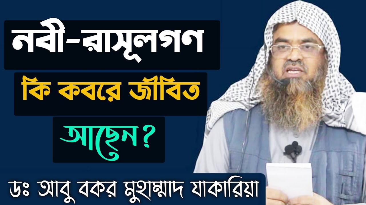 নবী-রাসূলগণ কি কবরে জীবিত আছেন? Sheikh Dr Abu Bakar Muhammad Zakaria || Tawhidi Media Stay with Us