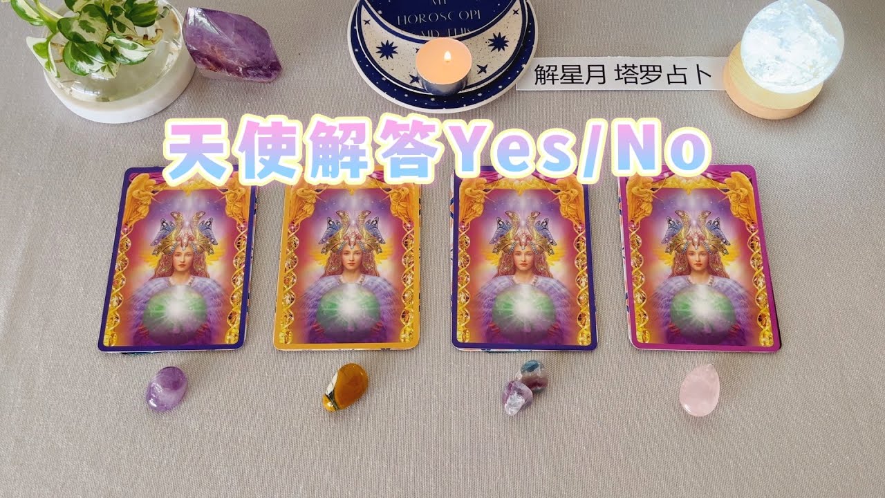 天使解答Yes/No🪽来自天使，宇宙的共同指引🧐方向的确定✅塔罗占卜*帮你下定决心，做决定