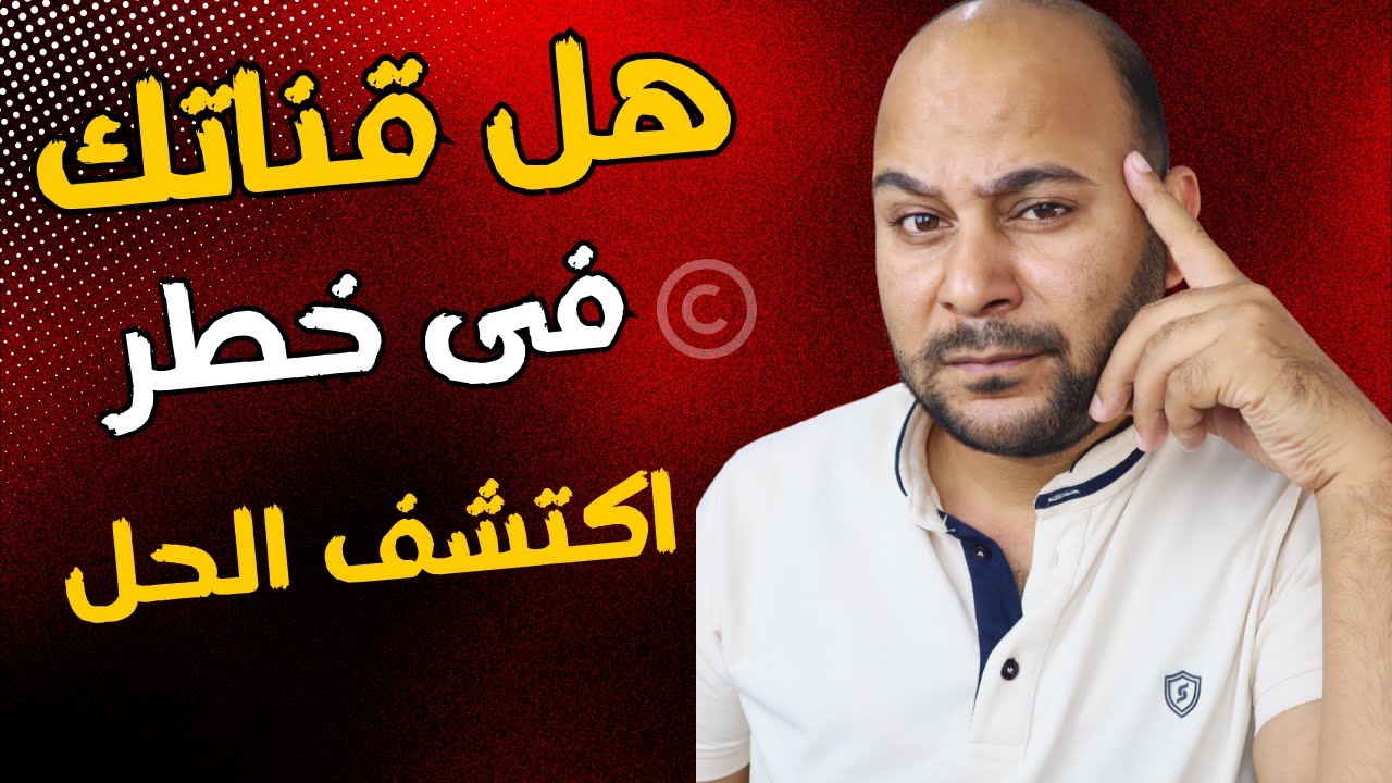 خطأ يقع فيه معظم المبتدئين على اليوتيوب | حل جميع مشاكل حقوق الطبع والنشر