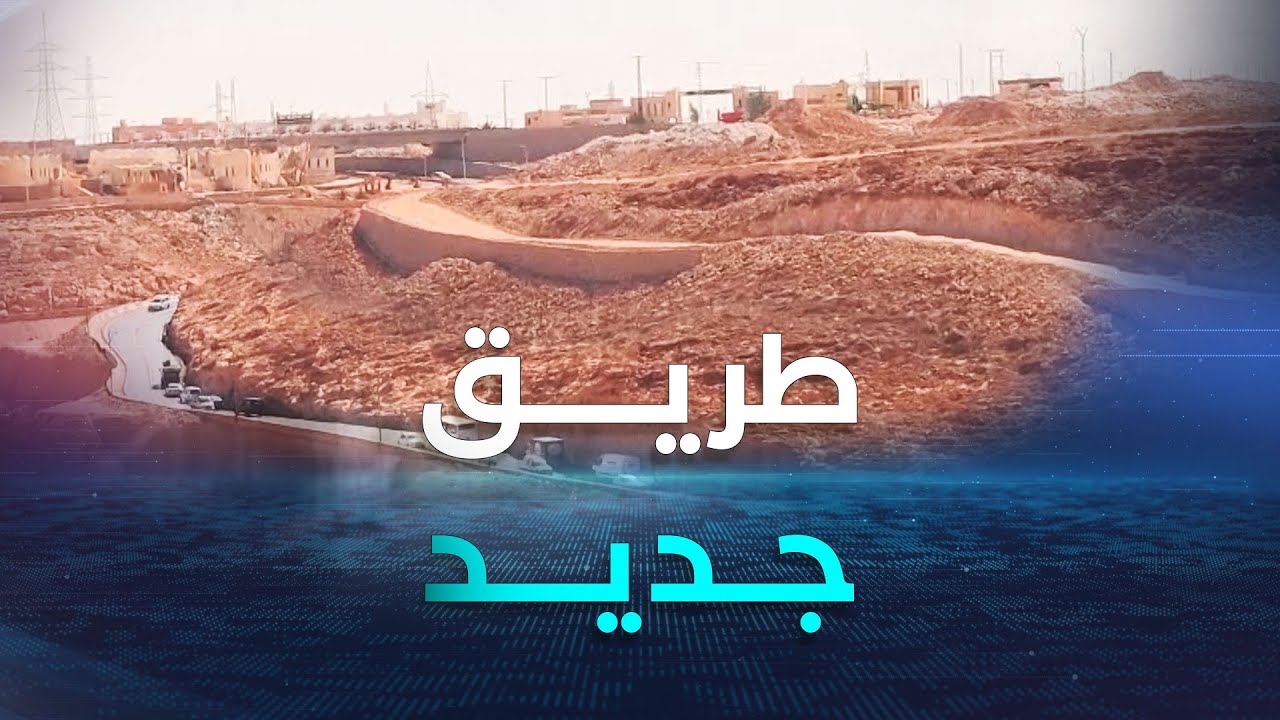 غرداية الطريق الجديد بالمدخل الشمالي ..شريان اقتصادي تنموي يدخل حيز الخدمة نوفمبر القادl