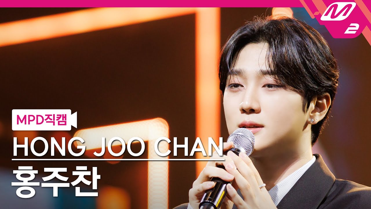 [MPD직캠] 홍주찬 직캠 4K '어떤가요' (HONG JOO CHAN FanCam) | @MCOUNTDOWN_2024.2.22