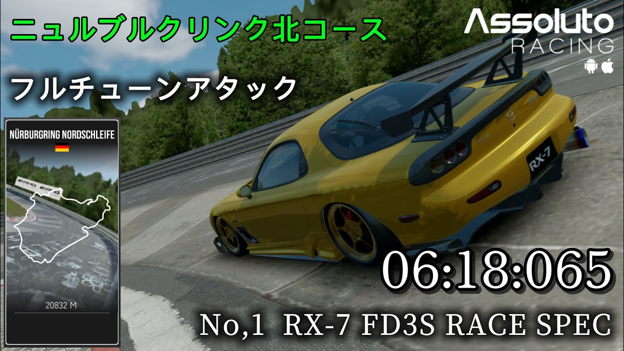 【Assoluto Racing】車種別ニュル北フルチューンアタック No,1 RX-7 FD3S Race spec
