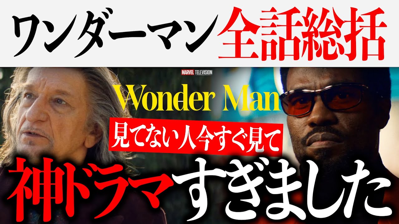 「ワンダーマン」全話総括感想動画...また神ドラマが生まれてしまったかもしれない【ドゥームズデイ/エンドゲーム/マーベル/映画紹介/MCU】