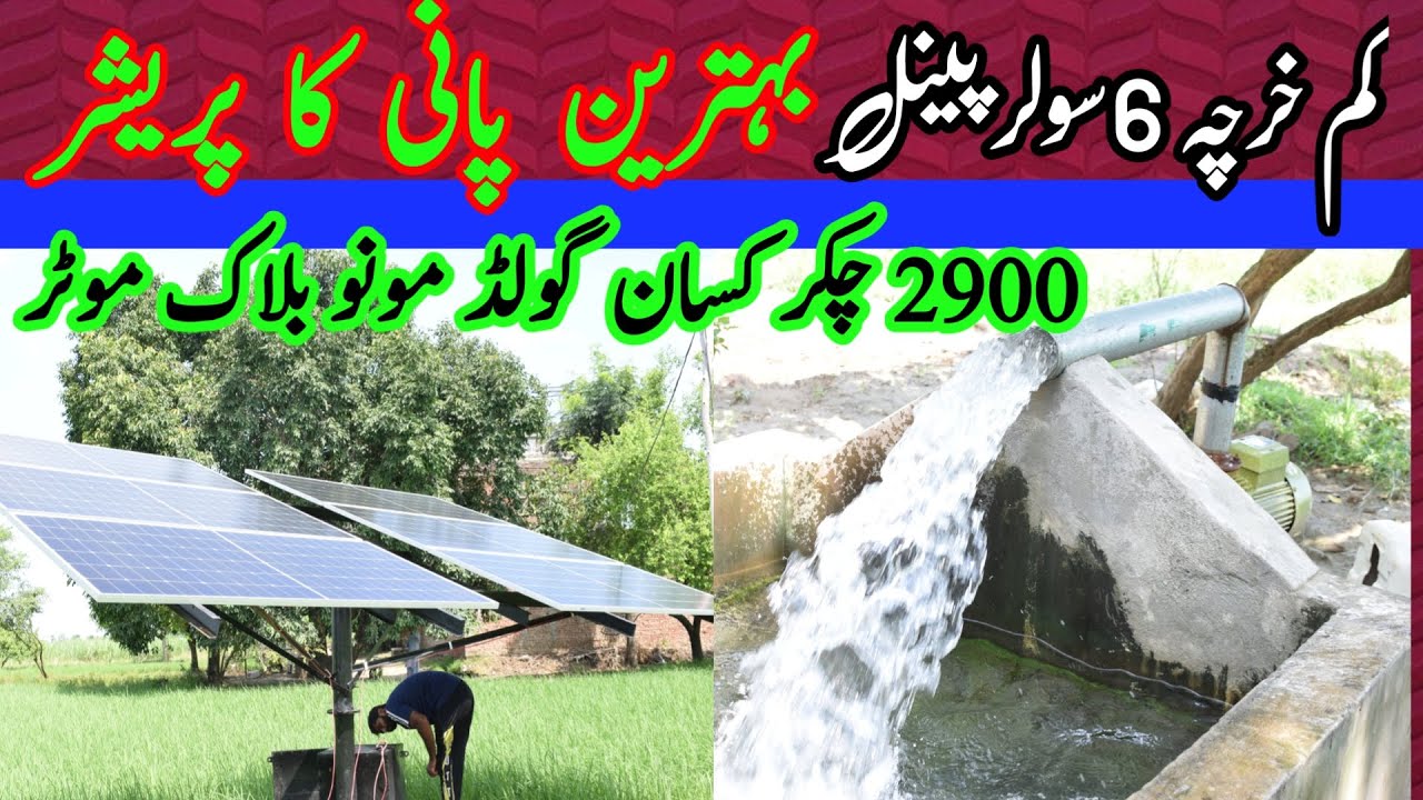 3*3 Mono Block Solar Tube well || Solar Mono block pump in pakistan || Low price solar system