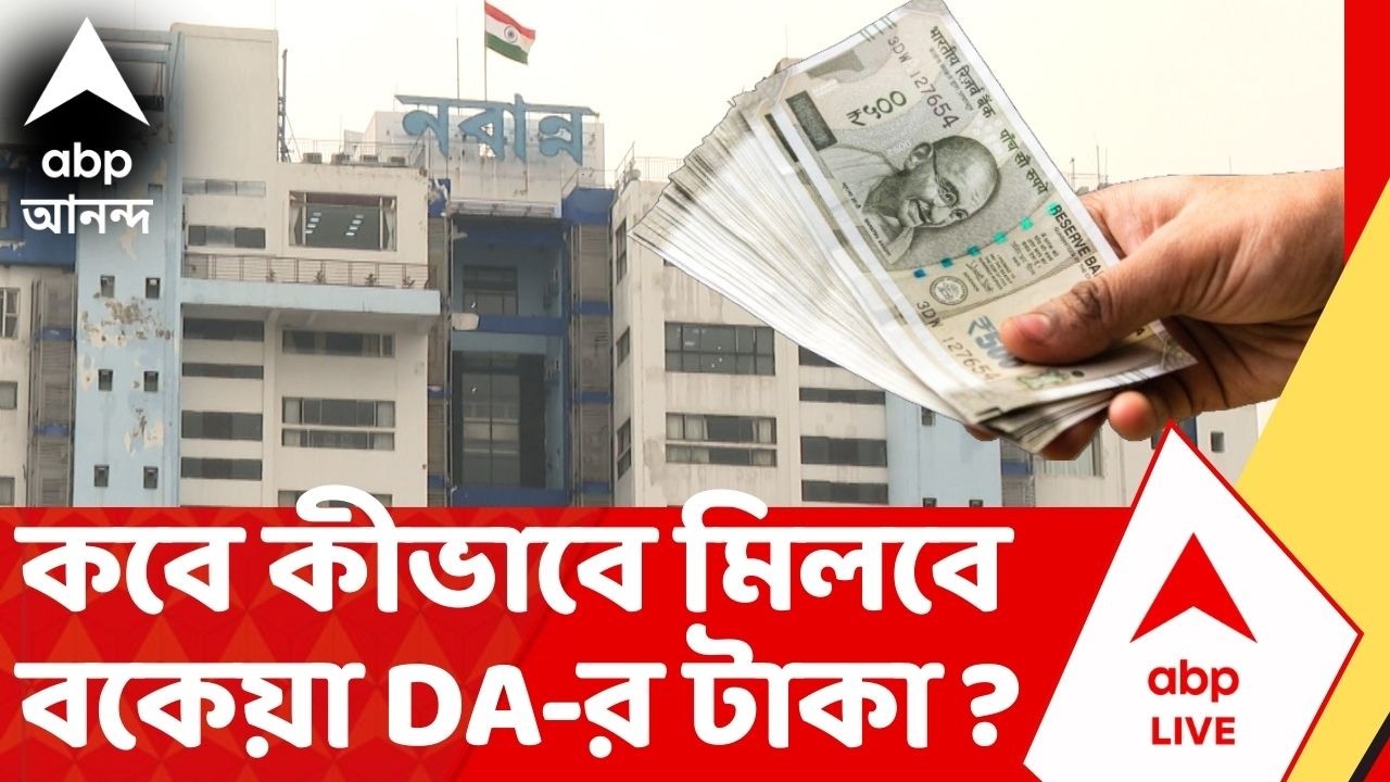 DA News | কবে কীভাবে মিলবে টাকা ? ভোটের মুখে বকেয়া DA-বিজ্ঞপ্তি রাজ্য সরকারের