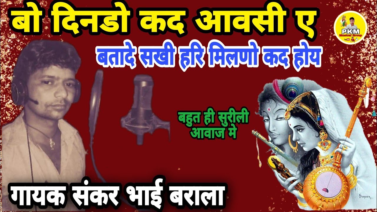 शंकर बराला के इस भजन को बार बार सुनोगे || बो दिनड़ो कद आवसी || प्रभाती भजन || मीरा भजन #शंकर_बराला