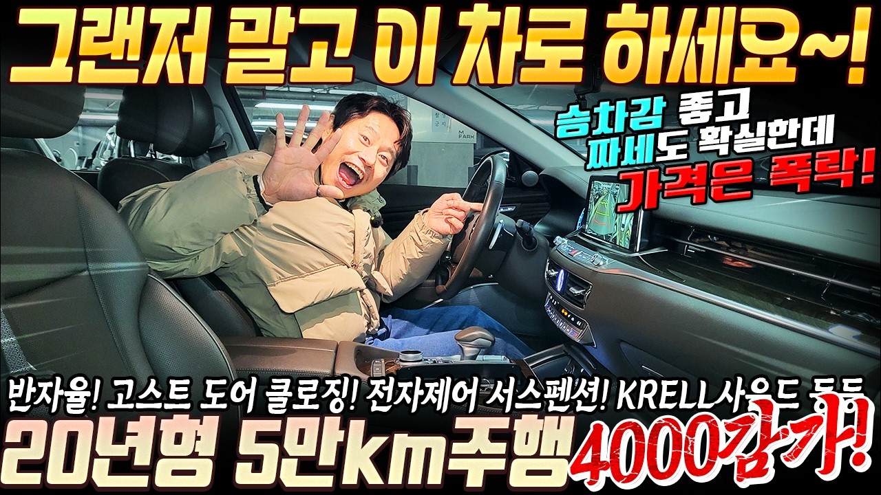 그랜저 말고 이차로 하세요! 승차감 좋고 짜세까지 확실한데~ 가격은 폭락했어요ㅜㅜ 20년형 5만km주행하고... 헐! 4000만원 이상 감가!! #중고차추천 #프리미엄세단