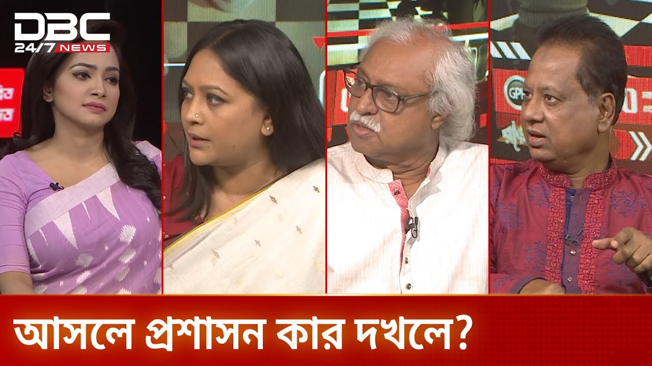 আসলে প্রশাসন কার দখলে? | রাজকাহন | DBC NEWS