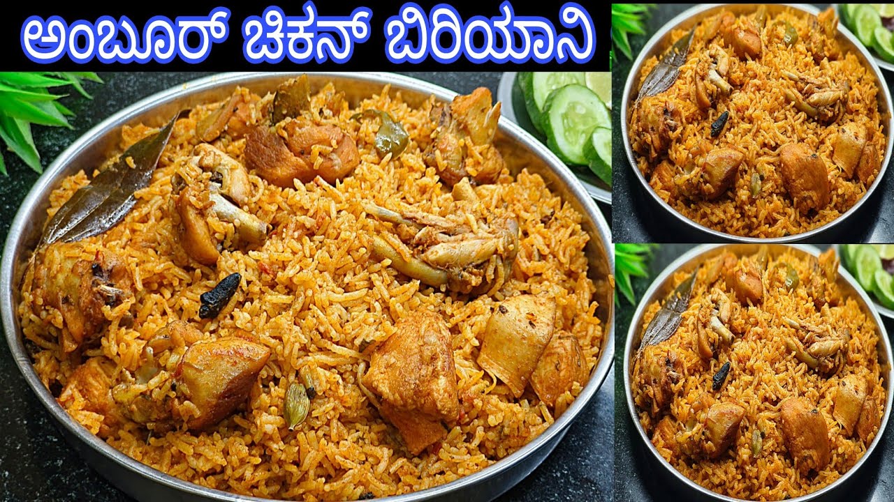 ಈ ಬಿರಿಯಾನಿ ತಿಂದೋರು ನಿಮ್ಮನ್ನು ಖಂಡಿತ  ಕೇಳುತ್ತಾರೆ ಯಾವ ರೀತಿ ಮಾಡಿದ್ರಿ ಅಂತ👌  Ambur chicken biryani recipe