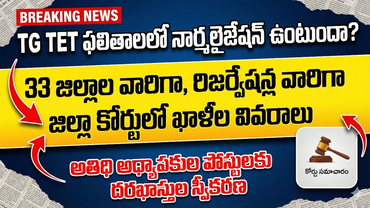 💥TETఫలితాలలో నార్మలైజేషన్ ఉంటుందా?33జిల్లాల వారీగా రిజర్వేషన్ల వారిగా కోర్టులో ఖాళీ పోస్టుల వివరాలు 