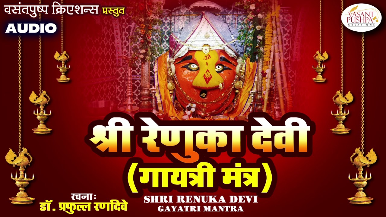 श्री रेणुका देवी गायत्री मंत्र (जप) - RENUKA DEVI GAYATRI MANTRA JAAP 108 TIMES - RENUKA DEVI MANTRA
