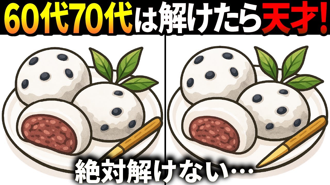 【間違い探しクイズ】無料の脳トレ60代以上高齢者向けの難しいゲーム動画で認知症予防！豆大福のイラストなど上級編【頭の体操】
