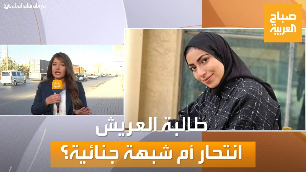 صباح العربية | آخر مستجدات مقتل طالبة العريش نيرة الزغبي.. وجدل حول وفاة حلمي بكر