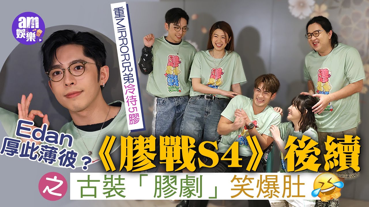 膠戰S4｜古裝「膠劇」笑爆肚｜Edan被指厚此薄彼 重MIRROR兄弟hea爆5膠？｜6膠素顏排行榜 Jeffrey孖Hillary穩守榜首｜
