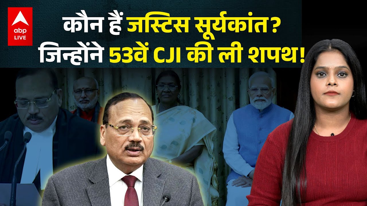 JUSTICE SURYAKANT NEW CJI: कौन हैं जस्टिस सूर्यकांत,जिसने 53वें CJI की ली शपथ! देखिए |ABPLIVE