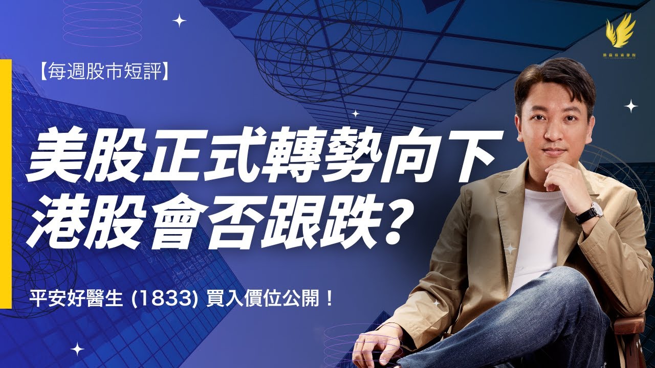 【每週股市短評】注意！美股正式轉勢向下？港股會否跟跌？平安好醫生 (1833) 買入價位公開！