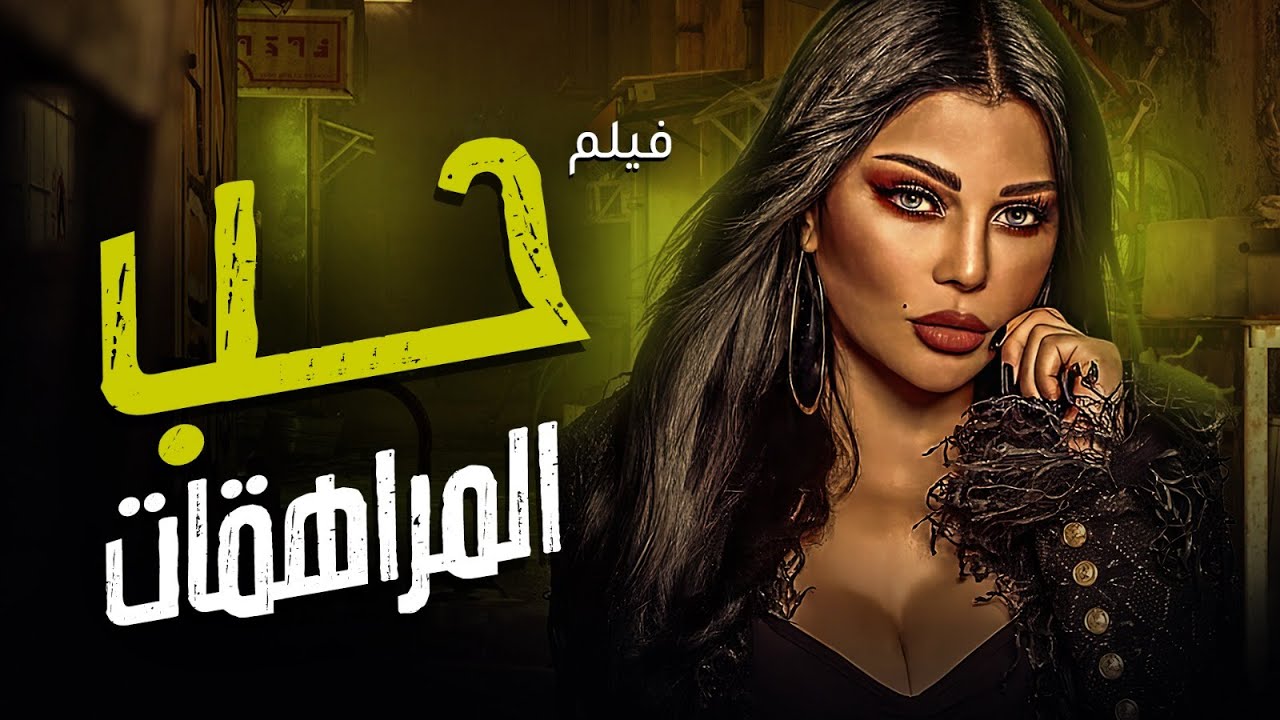 فيلم هيفاء وهبى الممنوع من العرض🚫 لجرائه مشاهده 