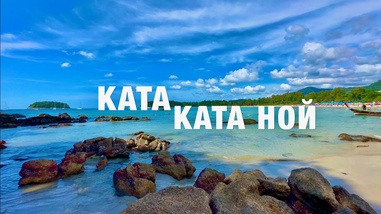 ПХУКЕТ! КАТА и КАТА НОЙ СЕЙЧАС -ПЛЯЖИ, ЕДА, ЦЕНЫ! ТАИЛАНД PHUKET KATA БОЛЬШОЙ ОБЗОР!