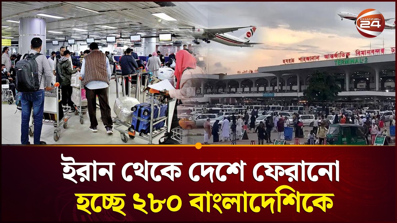 ইরান থেকে দেশে ফেরানো হচ্ছে ২৮০ বাংলাদেশিকে | Iran | Israel | Channel 24