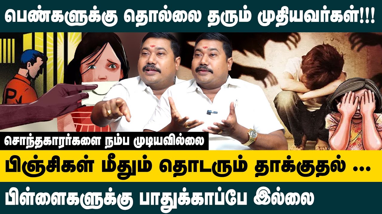 பெண்களுக்கு தொல்லை தரும் முதியவர்கள்!!சொந்தகாரர்களை நம்ப முடியவில்லை Advocate Tamil Vendhan