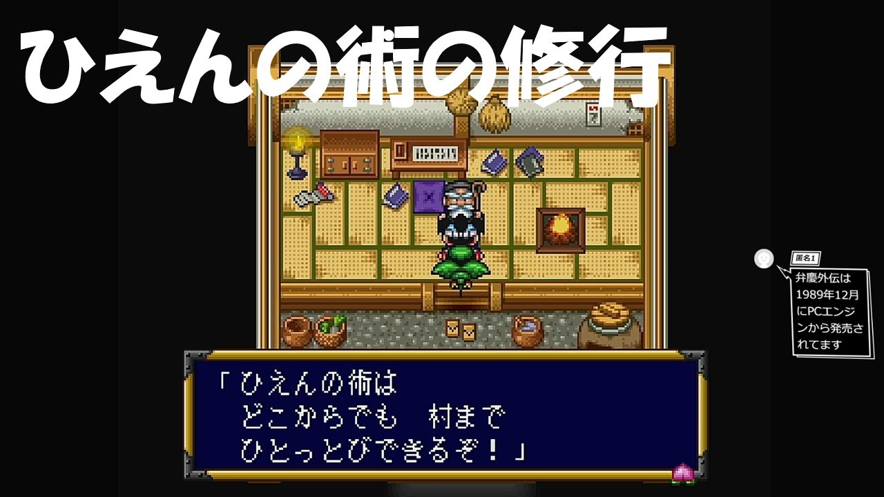 #12【桃太郎伝説】ひえんの術(ルーラ)は絶対に手に入れたい！【初見実況】【レトロゲーム 】【RPG】