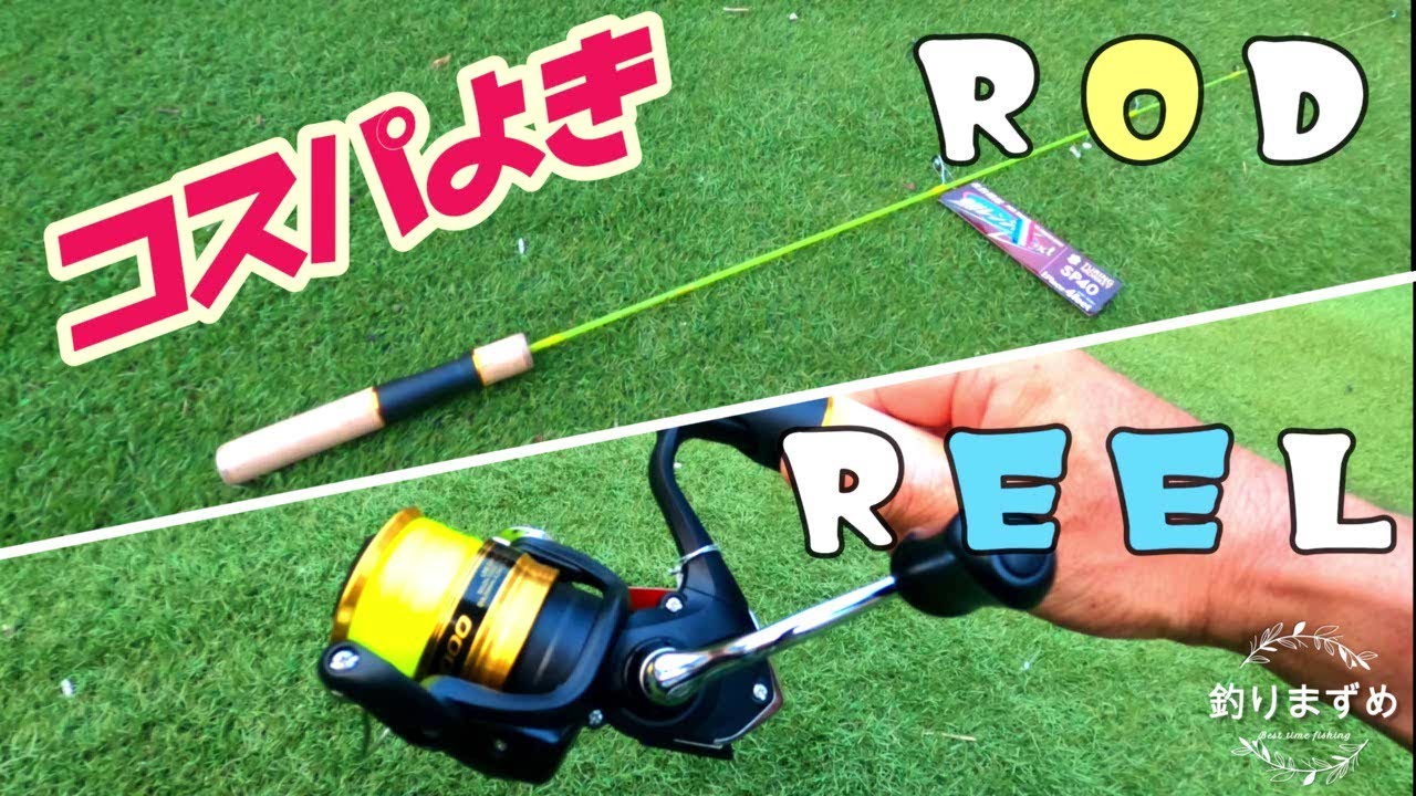 【鱒レンジャー】コスパ良い竿とリールを買いました♪【シマノ】　Purchased item introduction