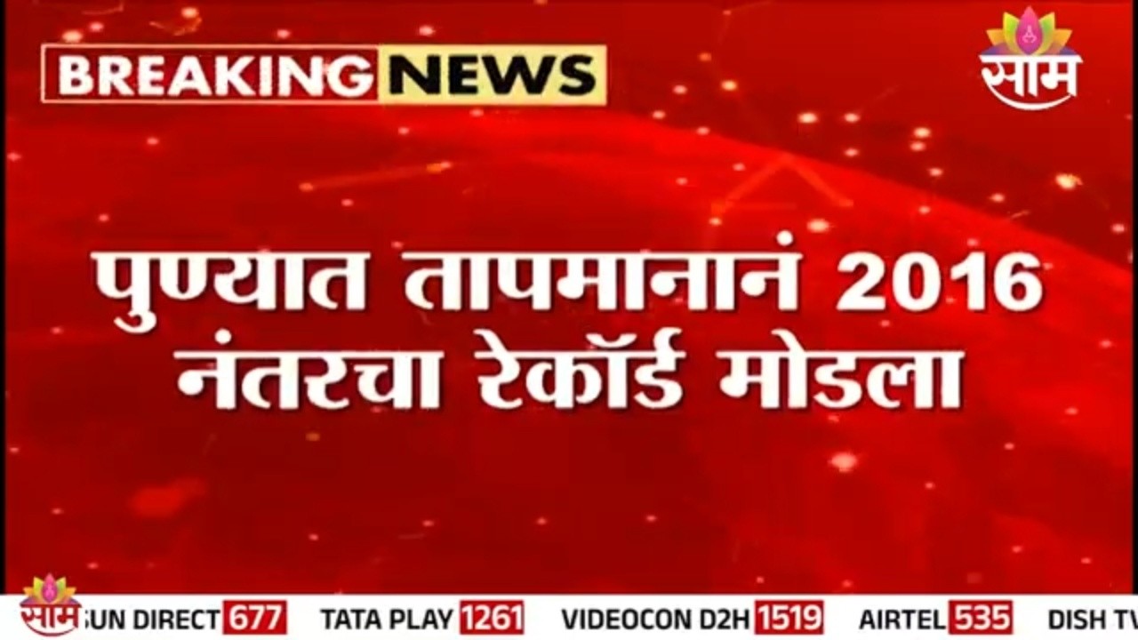 पुण्यात तापमानाचा रेकॉर्डब्रेक! पारा 41 अंशांवर | Pune Heatwave