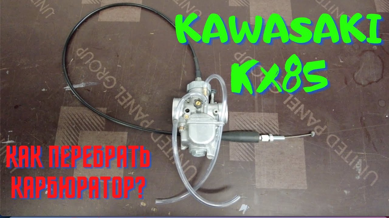 Kawasaki KX85. Как перебрать карбюратор?