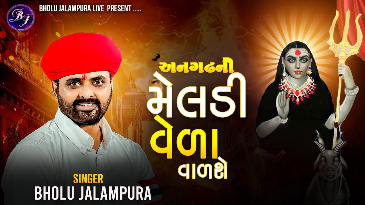 || અનગઢની મેલડી વેળા વાળશે || Bholu Jalampura || Meldi Vina Biju Kon Aavshe || Viral Ramel Video2025