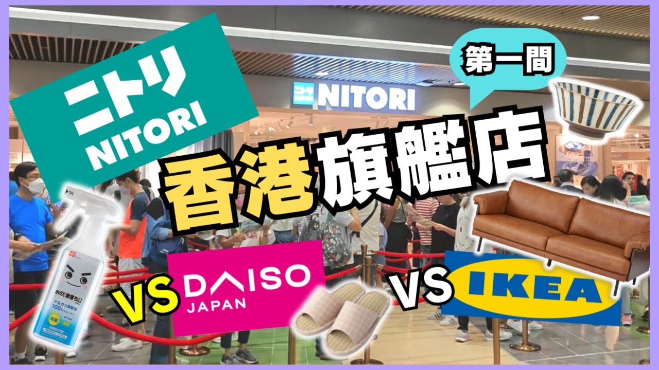 NITORI宜得利香港旗艦店！產品好過IKEA？種類多過DAISO？開幕第一日已經就排長龍！究竟有咩買？一片掃曬成間旗艦店｜VNT輕鬆小棧