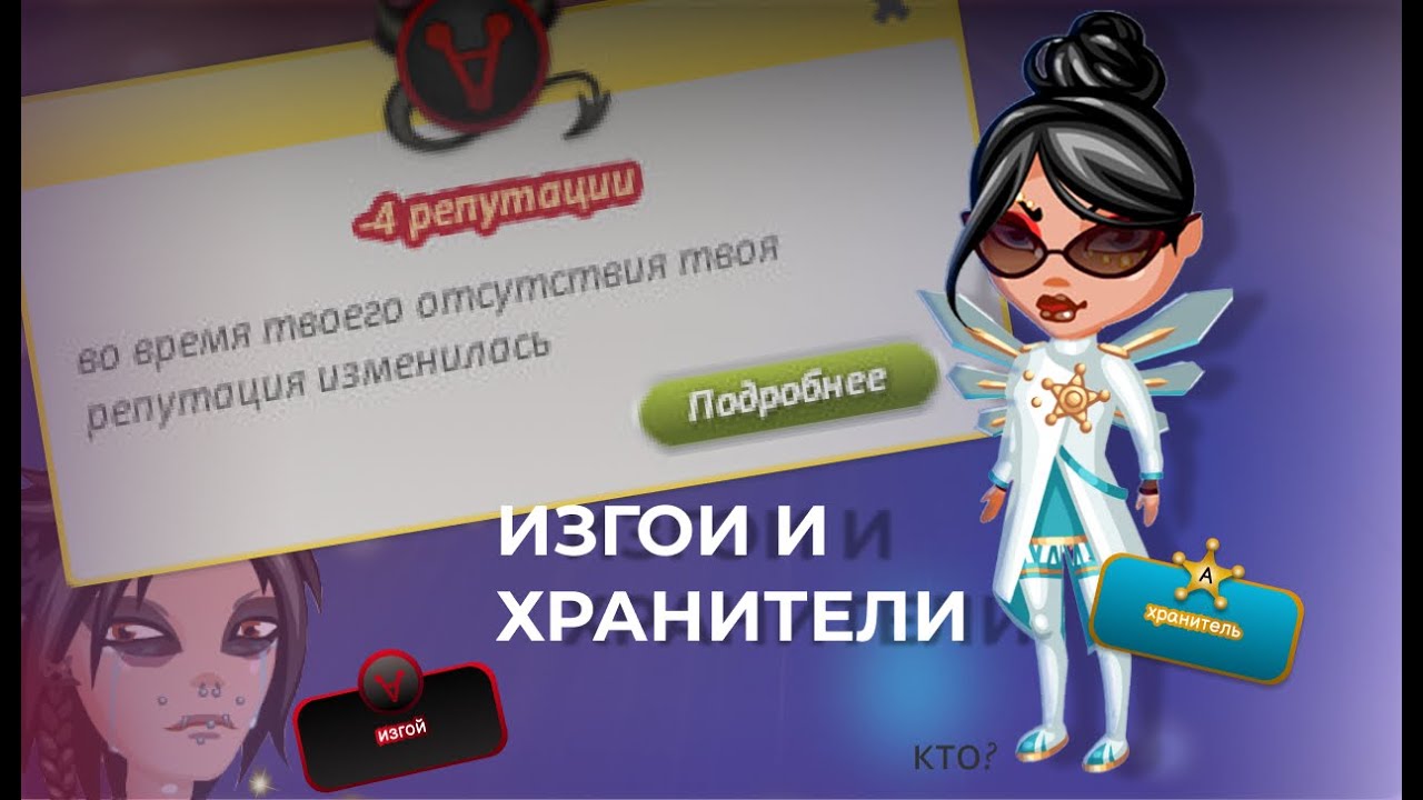 ХРАНИТЕЛИ И ИЗГОИ или путь ангела и школьника\ аватария