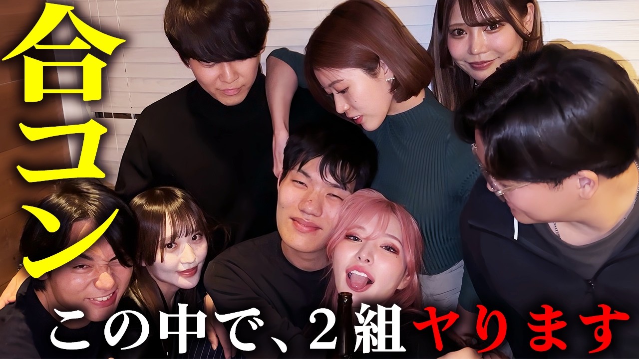 【持ち帰り多発】びっち4人の生々しい合コンの様子を、事後まで全てお届けします