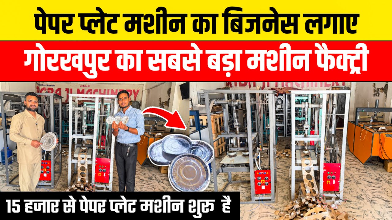 15 हजार में शुरू करे पेपर प्लेट बिजनेस!😱Paper Plate Making Business | Dona Pattal Making Machine 