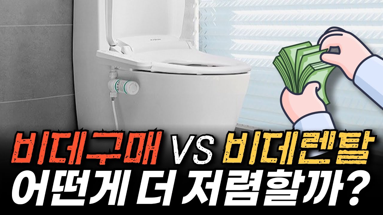 비데를 무려 0원으로 사용할 수 있습니다😲 / 비데 렌탈 / 비데 렌탈료 할인받는 방법💸
