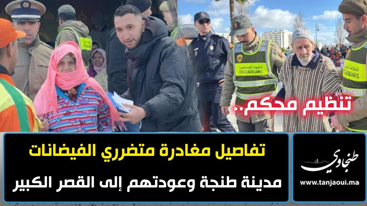 تنظيم محكم.. تفاصيل مغادرة متضرري الفيضانات  مدينة طنجة وعودتهم إلى القصر الكبير