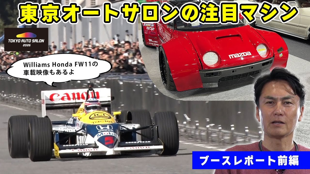 【 前編 】東京オートサロン 2026 特集！ 気になるマシンに 試乗交渉に行って、特別映像も公開しちゃいます！