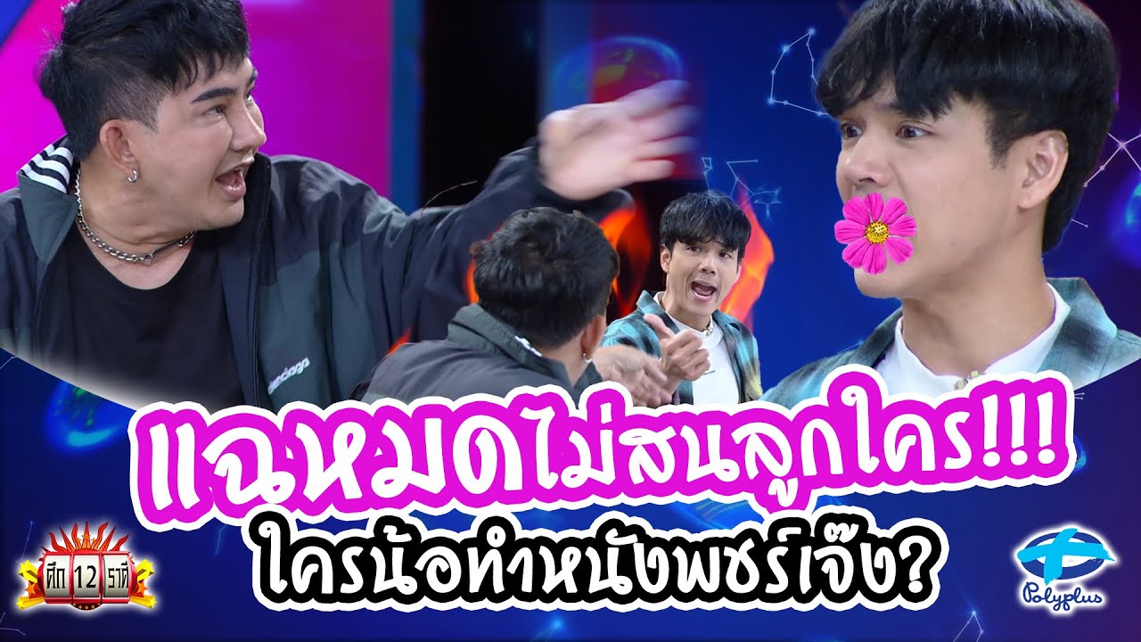 แฉมาแฉกลับไม่โกง! แฉหมดไม่สนลูกใคร นิกกี้กระทืบไลค์หนังพชร์เจ๊งเพราะ!!! | ศึก12ราศี | 24 ก.ย. 2566