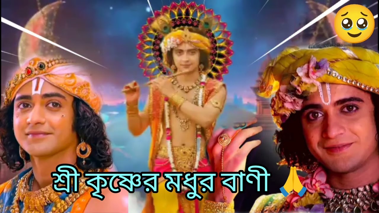 শ্রীকৃষ্ণের বাণী শুনুন আপনার জীবন ধন্যহয়ে যাবে🥹মন প্রসন্ন হয়ে যাবে🥹আপনি পাপমুক্ত হবেন দুঃখ চলেযাবে