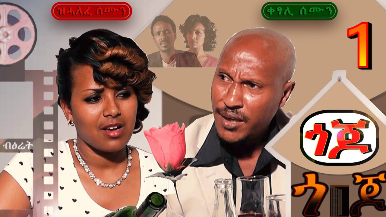 ጎጆ ተኸታታሊ ቴቪ ድራማ 1ይ ክፋል ብታደሰ በርሀ  Gojo Tigrigna TV drama part 1 by Tadesse Berihe