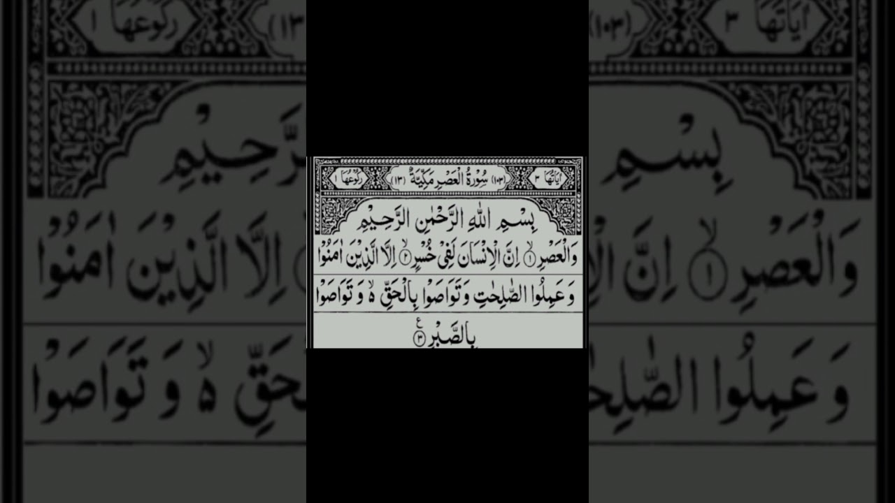 al Quran sura alasar#islamicshorts #shortsfeed #shorts #youtubeshorts #motivation #real #life