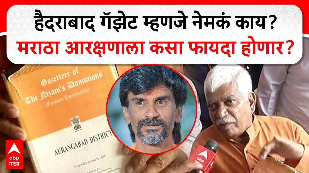 Dr Ramesh Suryawanshi : हैदराबाद गॅझेट म्हणजे नेमकं काय? मराठा आरक्षणाला कसा फायदा होणार?