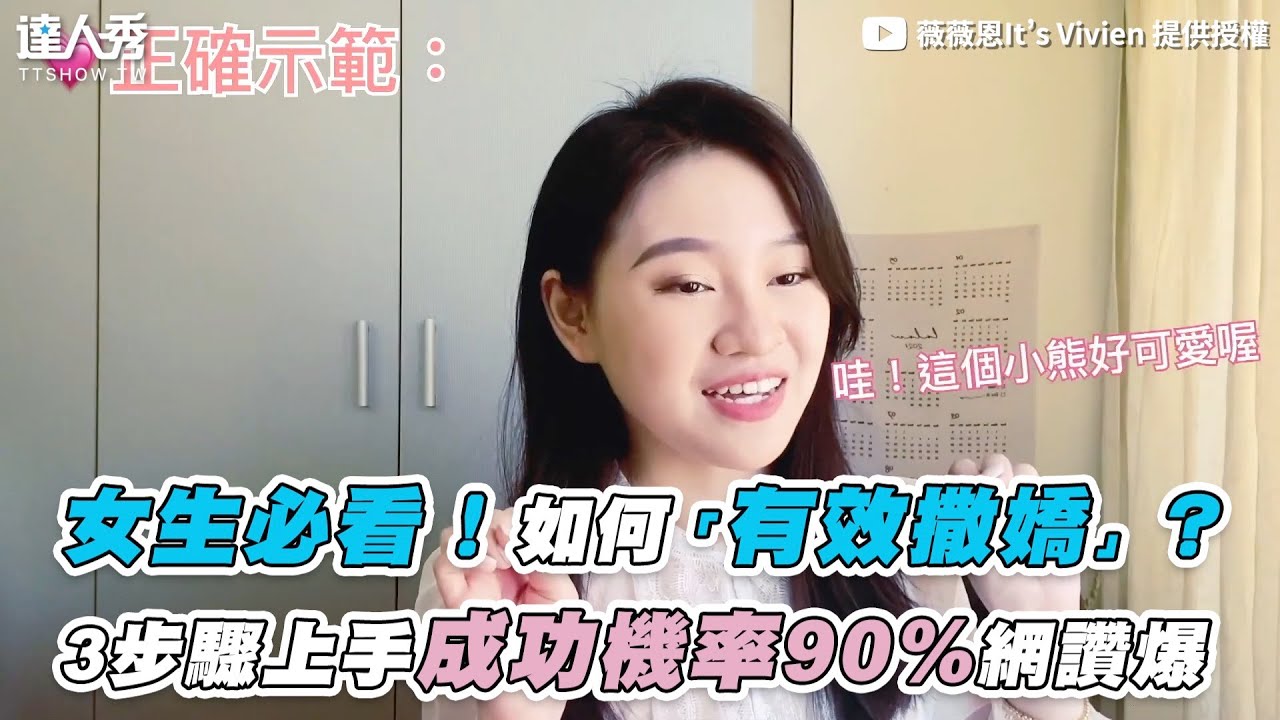【女生必看！如何「有效撒嬌」？ 3步驟上手成功機率90%網讚爆】｜薇薇恩It’s Vivien