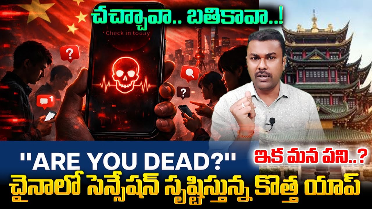 &ldquo;చచ్చావా, బతికావా?