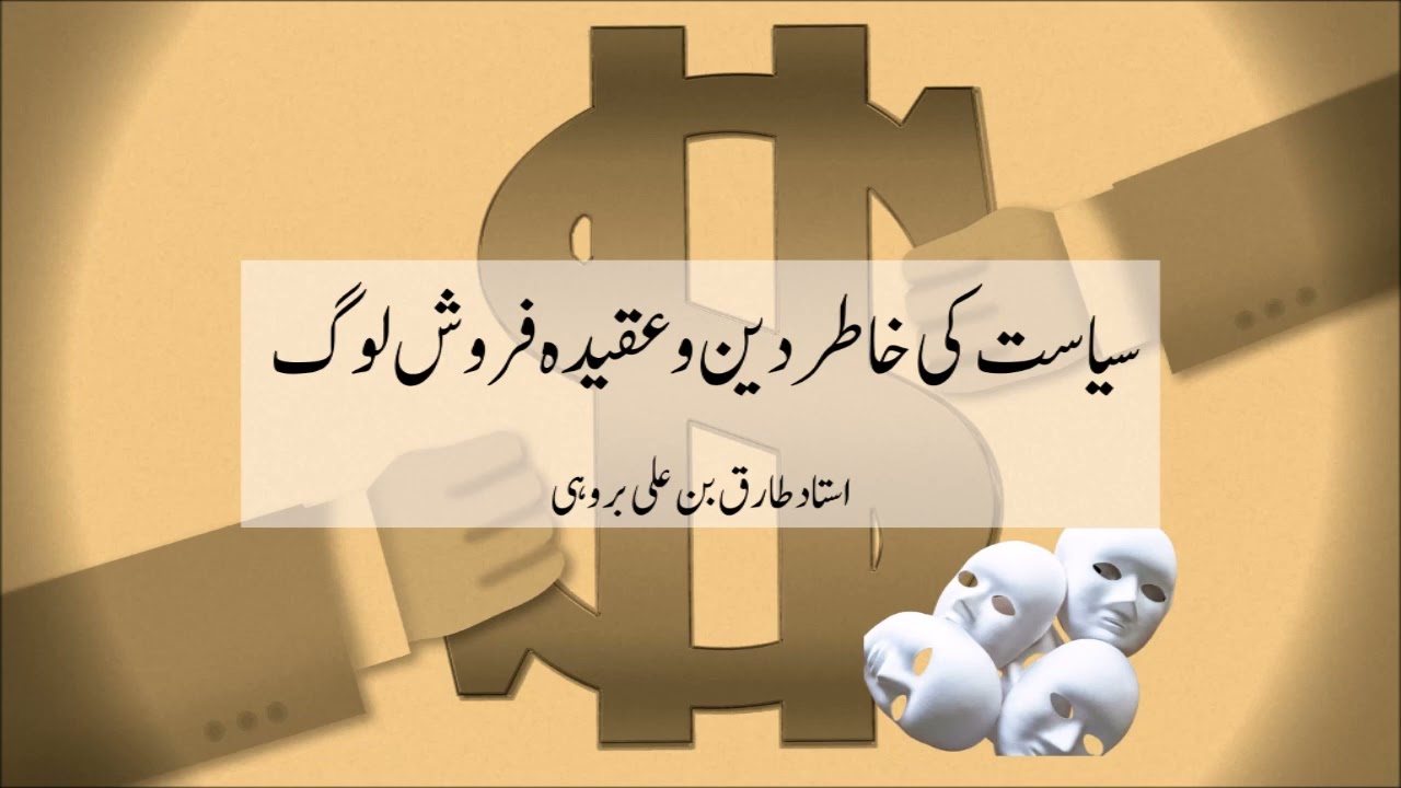 Siyasat ki Khatir Deen & Aqeedah Farosh Log - Tariq bin Ali Brohi